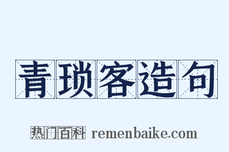 青琐客造句是什么意思的图片